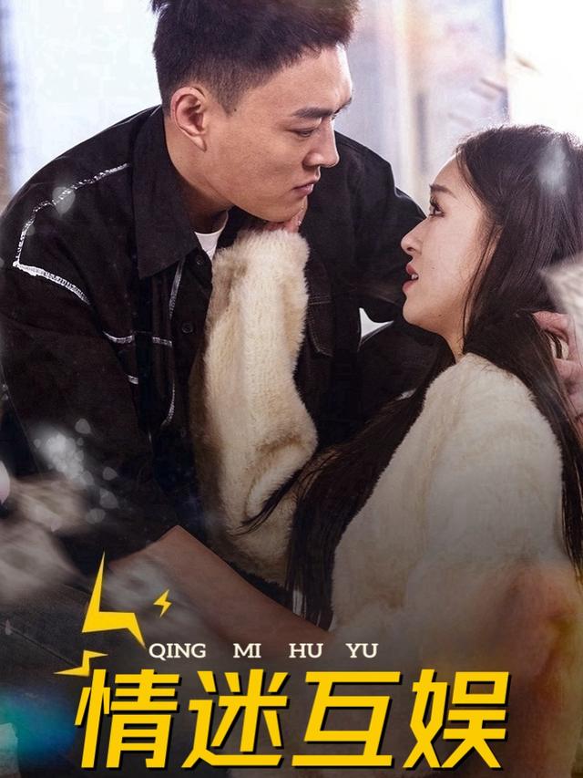 情迷互娱封面