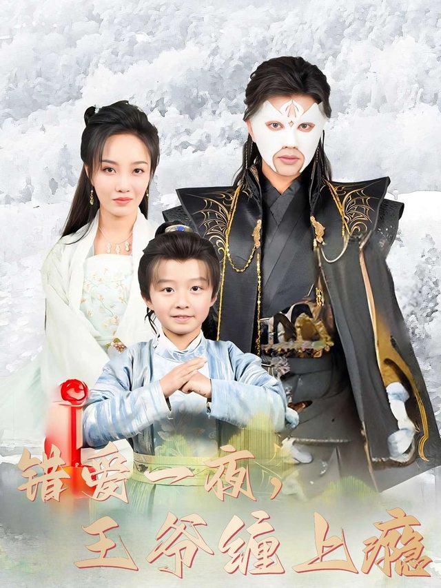 错爱一夜,王爷缠上瘾封面
