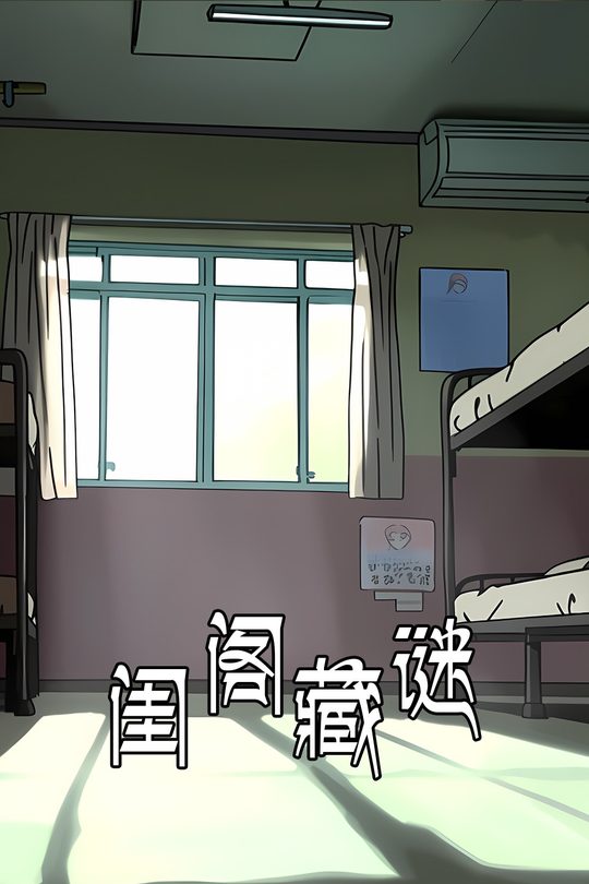 闺阁藏谜封面