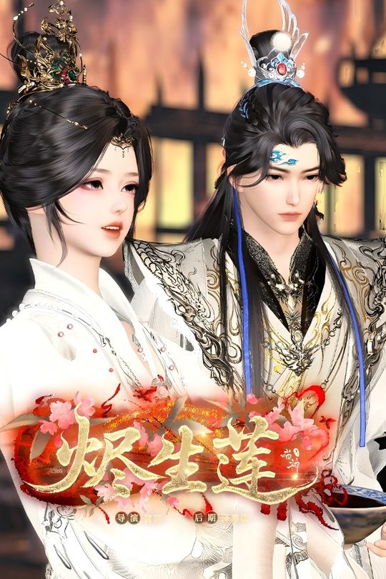 烬生莲封面