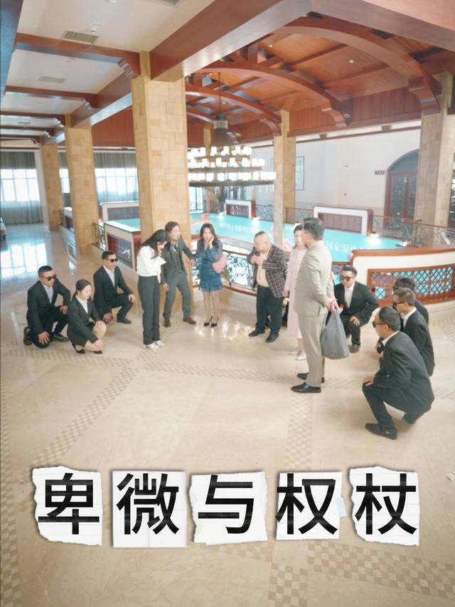 卑微与权杖封面