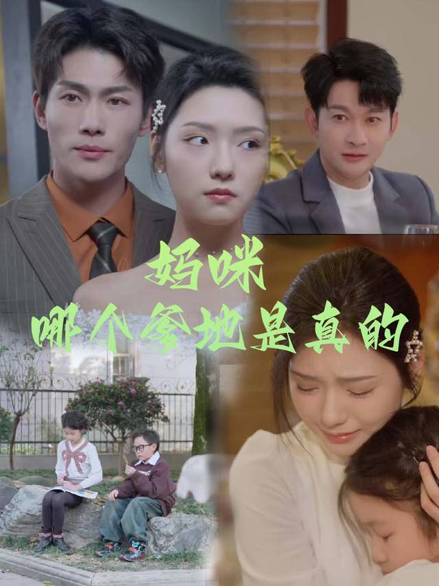 妈咪,哪个爹地是真的封面