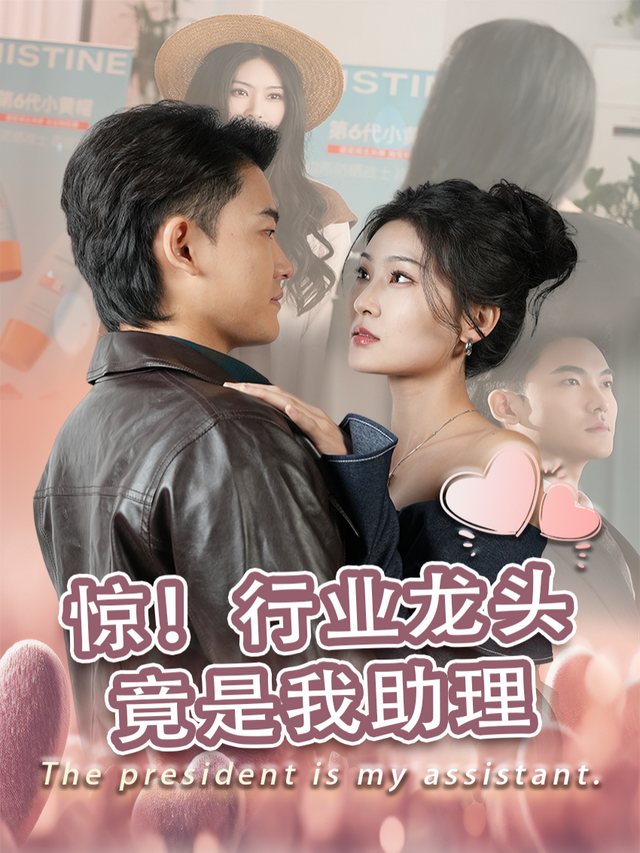 惊!行业龙头竟是我助理封面