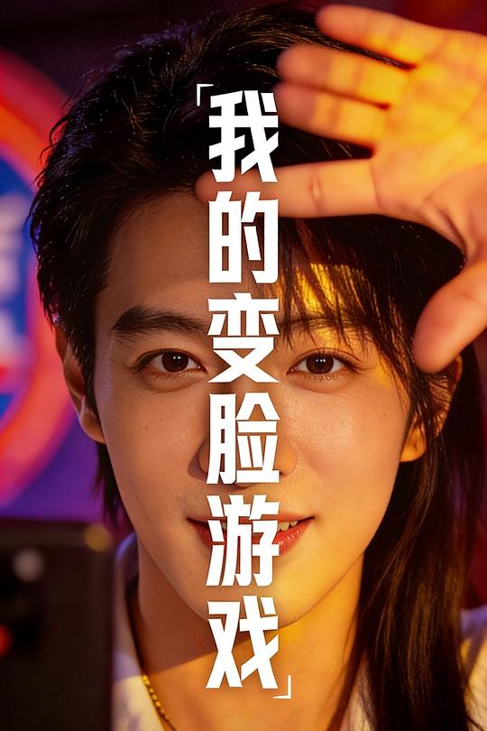 我的变脸游戏封面
