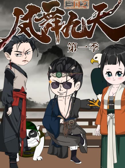 三国之凤舞九天第一季封面