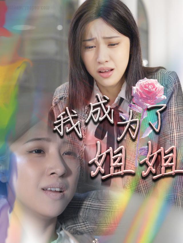 我成为了姐姐封面