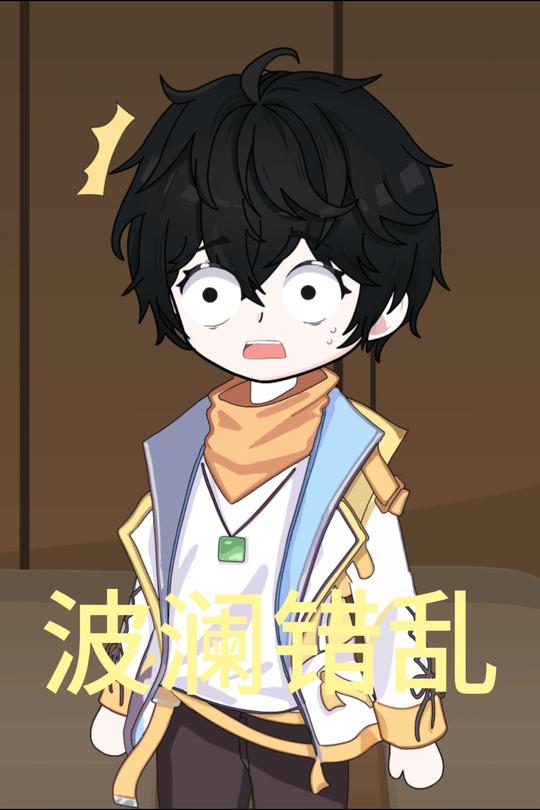 波澜错乱封面