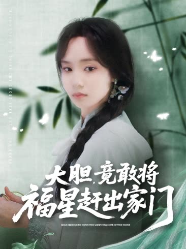 大胆,竟敢将福星赶出家门封面