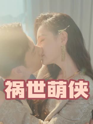 祸世萌侠封面