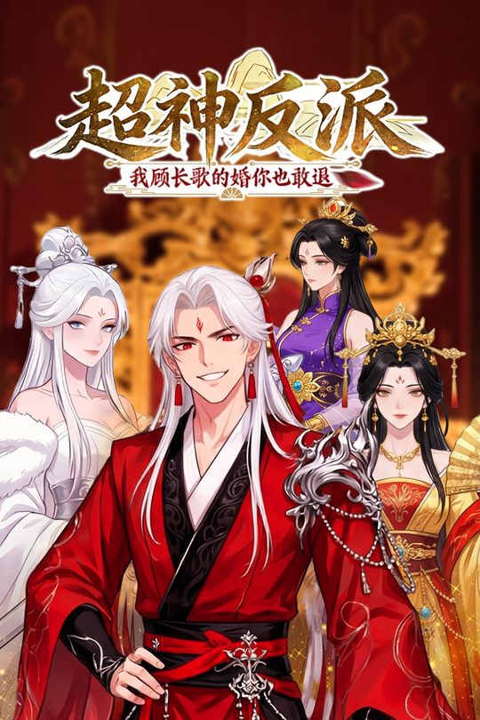 超神反派:我顾长歌的婚你也敢退封面
