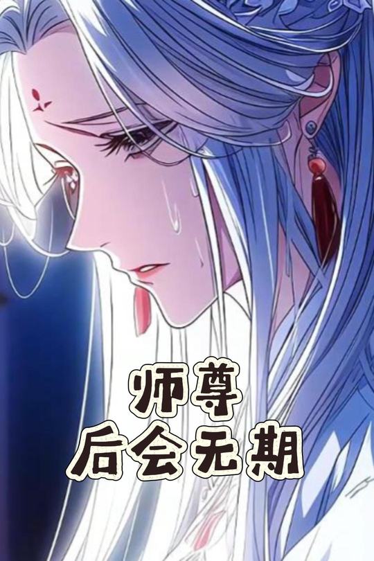 师尊,后会无期封面