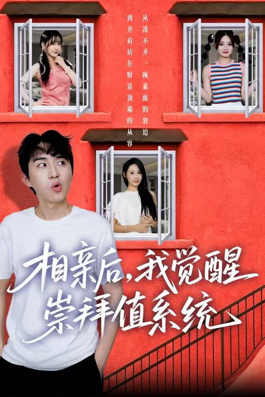 相亲后,我觉醒崇拜值系统封面