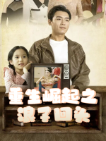 重生崛起之浪子回头封面