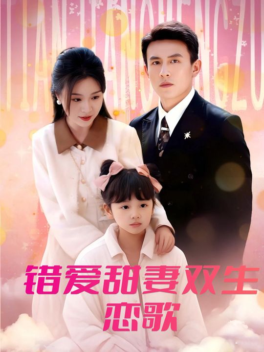 错爱甜妻双生恋歌封面