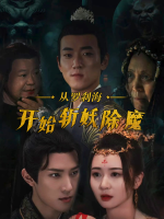 从罗刹海开始斩妖除魔封面