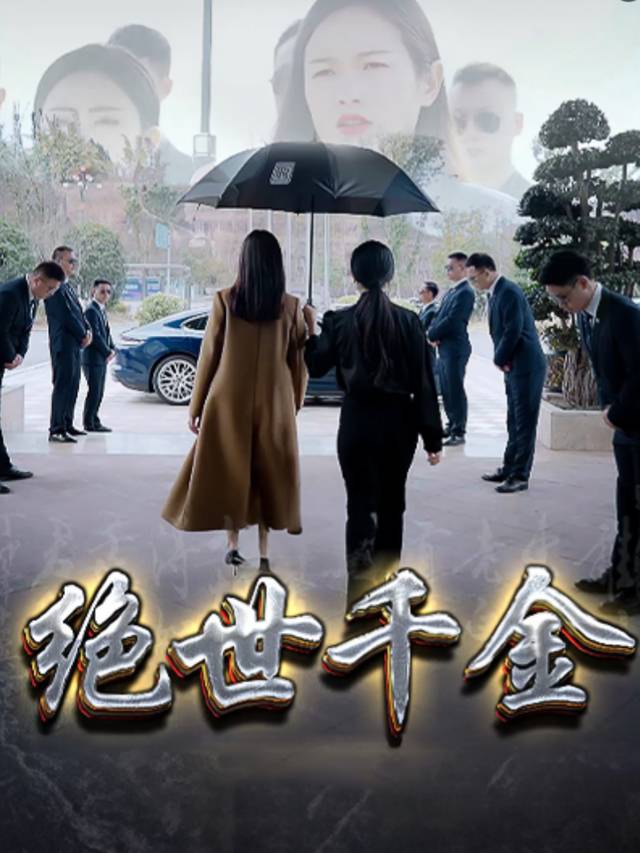 绝世千金.封面