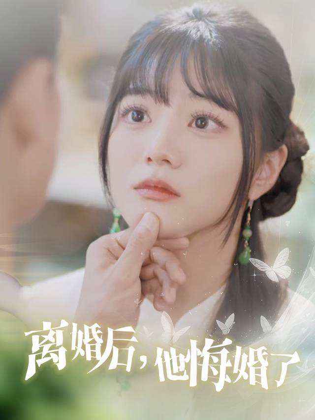 离婚后,他悔婚了封面