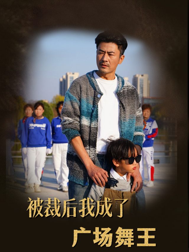 被裁后我成了广场舞王封面