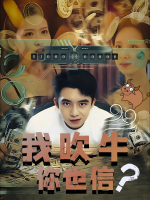 我吹牛,你也信?封面
