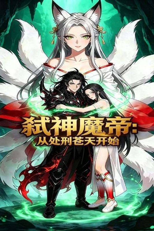 弑神魔帝:从处刑苍天开始封面
