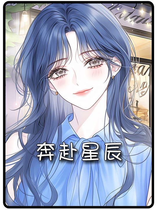 奔赴星辰封面