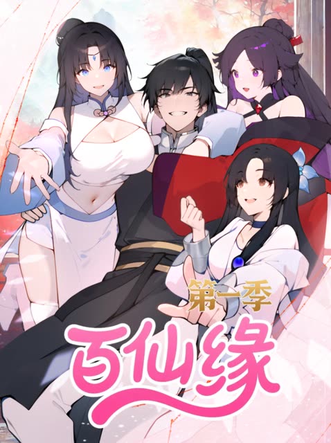 (第一季)百仙缘封面