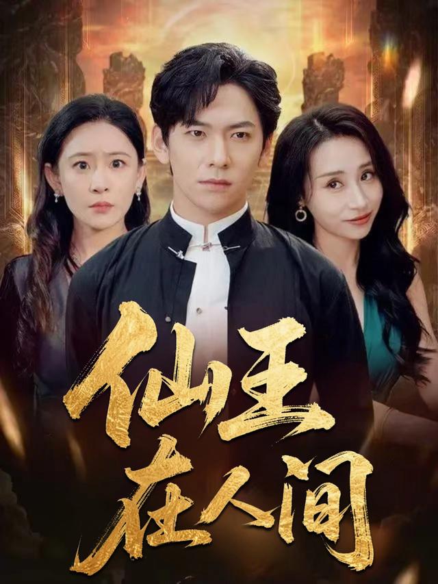 仙王在人间封面