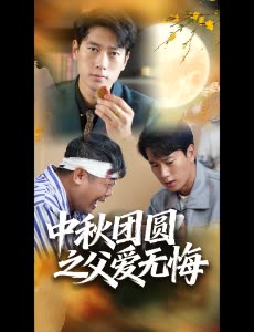 中秋团圆之父爱无悔封面