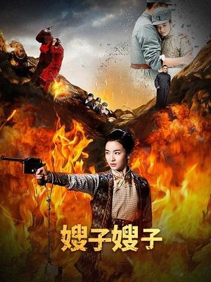 嫂子嫂子(上)封面