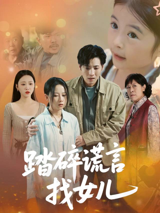 踏碎谎言找女儿封面