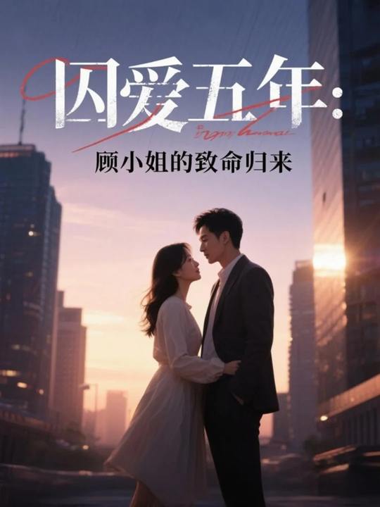 囚爱五年:顾小姐的致命归来封面