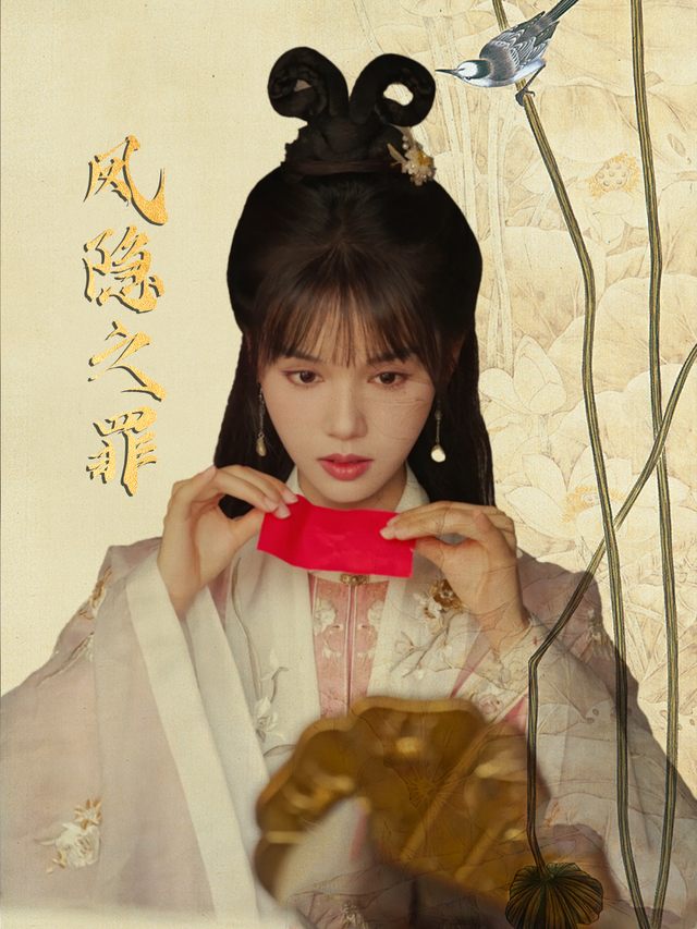 凤隐之罪封面