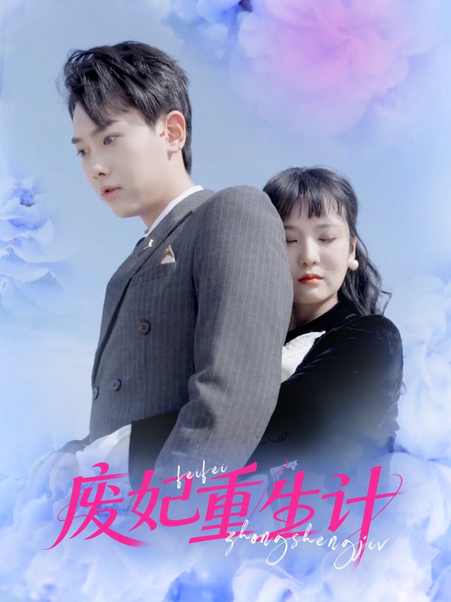 废妃重生计封面
