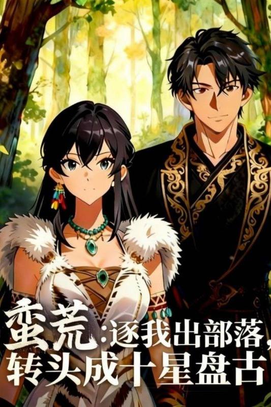 蛮荒:逐我出部落,转头成十星盘古封面