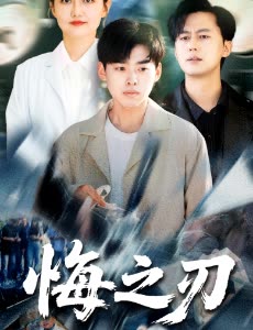 悔之刃封面