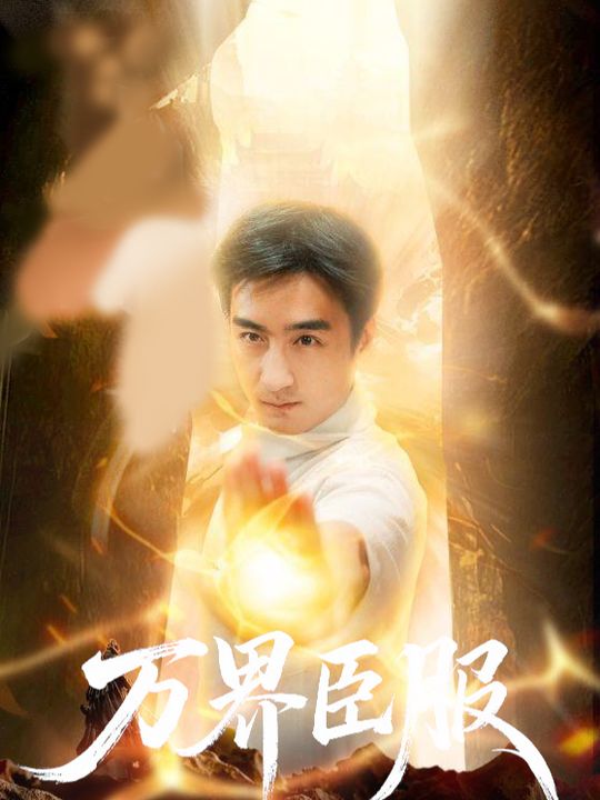 万界臣服封面