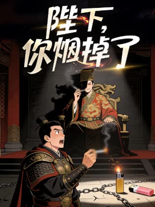 陛下,你烟掉了!封面