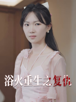 浴火重生之复仇封面