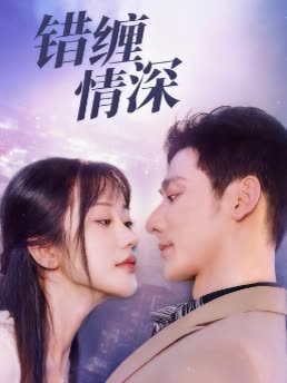 错缠情深封面