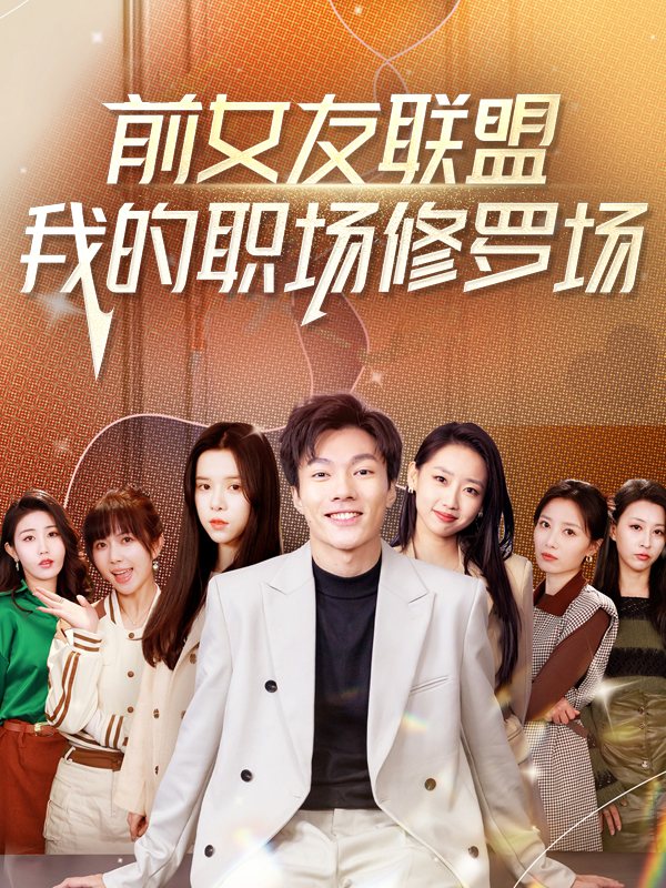 前女友联盟:我的职场修罗场封面