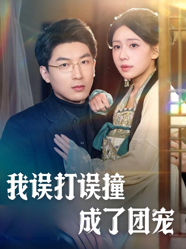 我误打误撞成了团宠封面