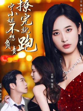 撩完就跑 宁小姐不想负责封面
