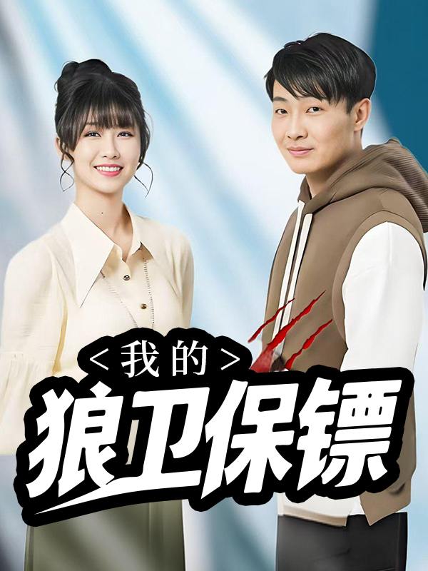我的狼卫保镖封面