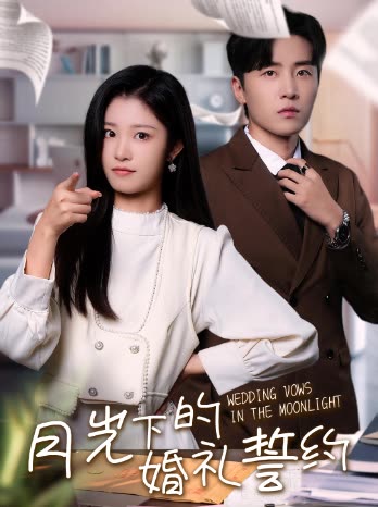 月光下的婚礼誓约封面