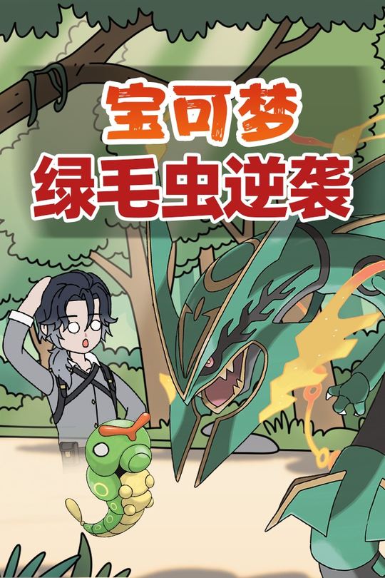 宝可梦绿毛虫逆袭封面