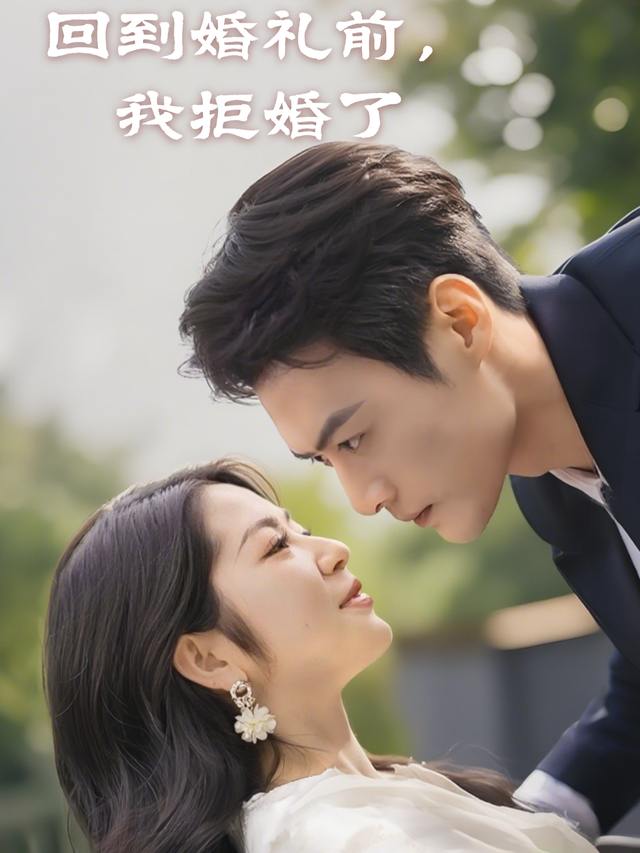 回到婚礼前,我拒婚了封面