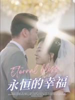 永恒的幸福封面