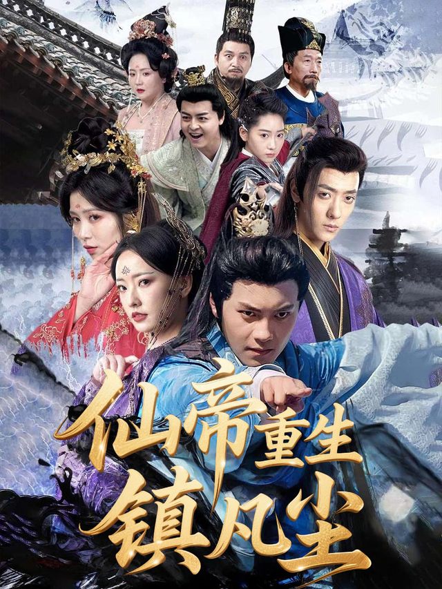 仙帝重生镇凡尘封面