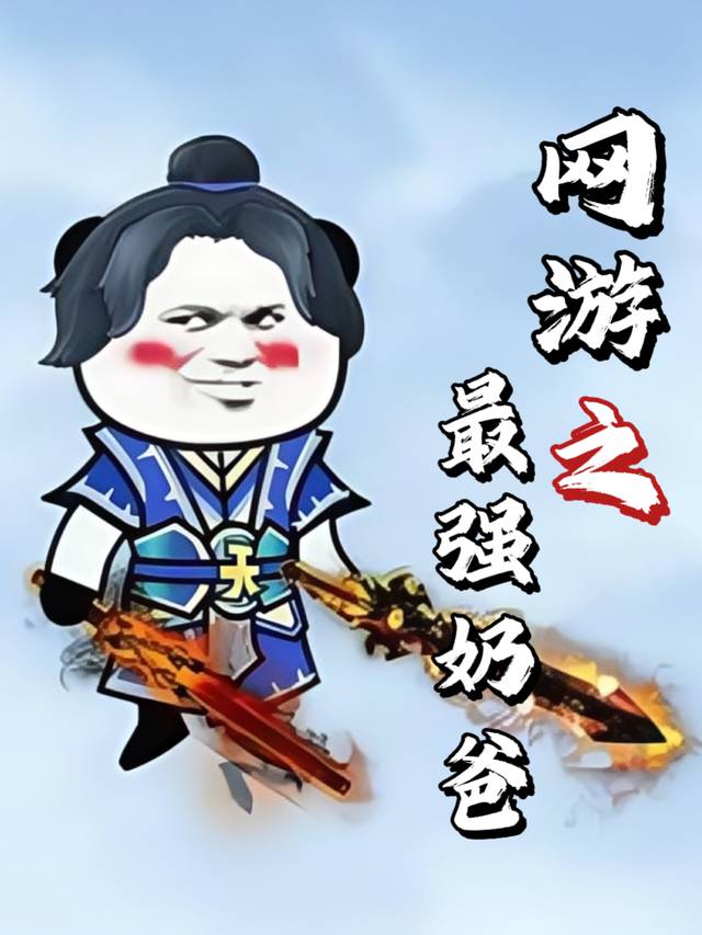 网游之最强奶爸封面
