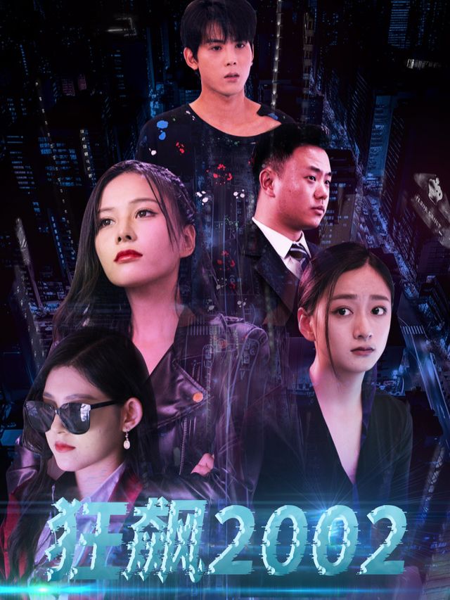 狂飙2002封面